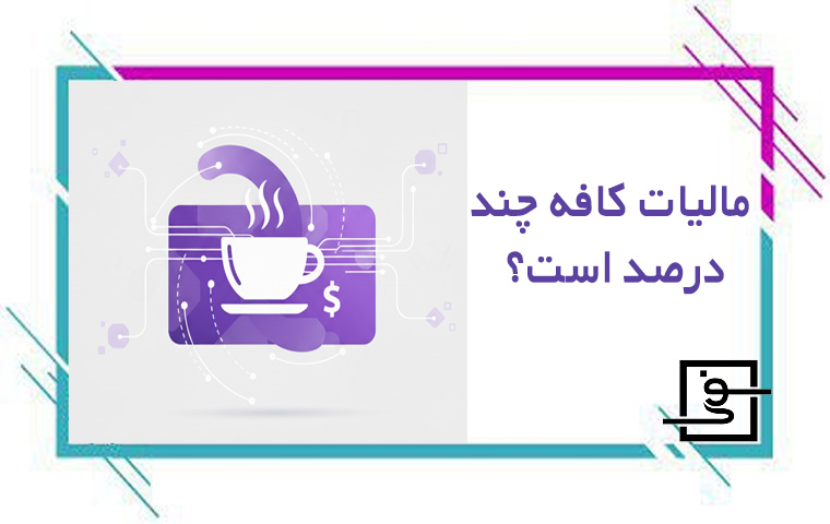 مالیات کافه چند درصد است