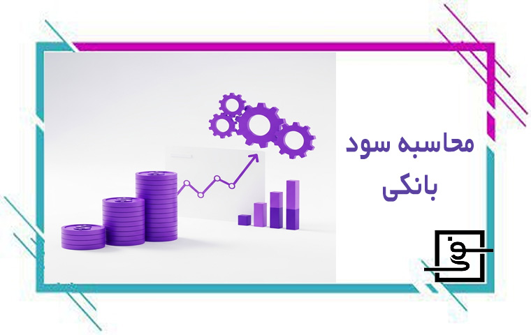 محاسبه سود بانکی