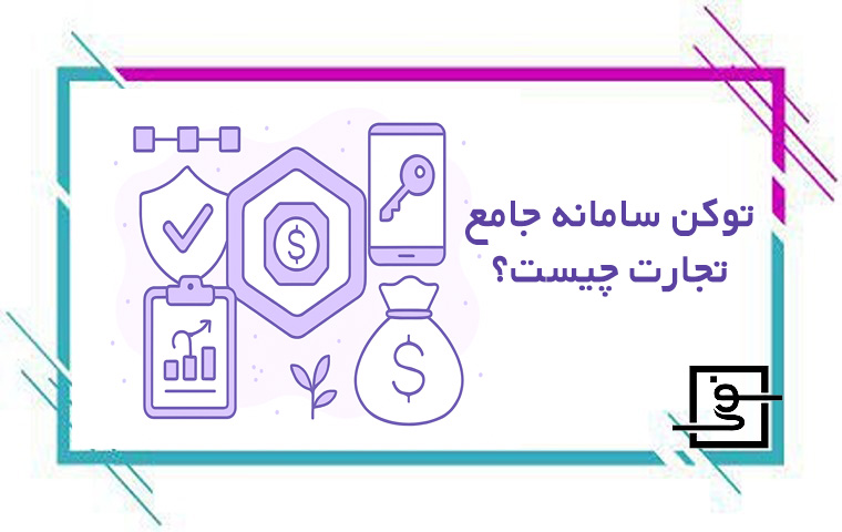 توکن سامانه جامع تجارت