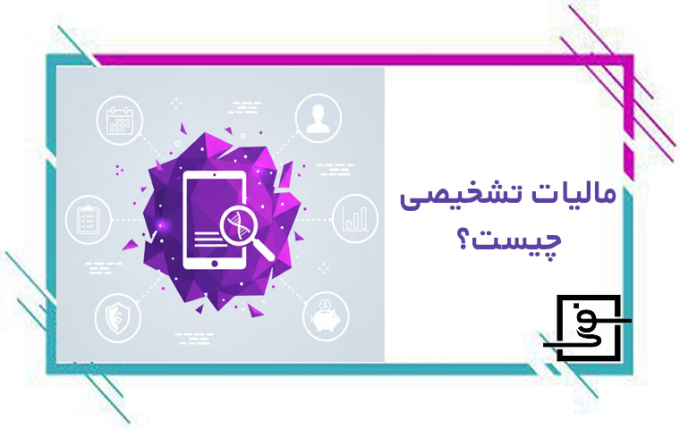 مالیات تشخیصی چیست