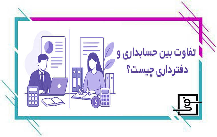 تفاوت بین حسابداری و دفترداری چیست؟