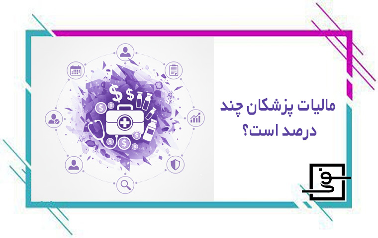 مالیات پزشکان چند درصد است