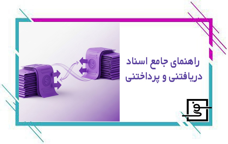 اسناد دریافتنی و پرداختنی