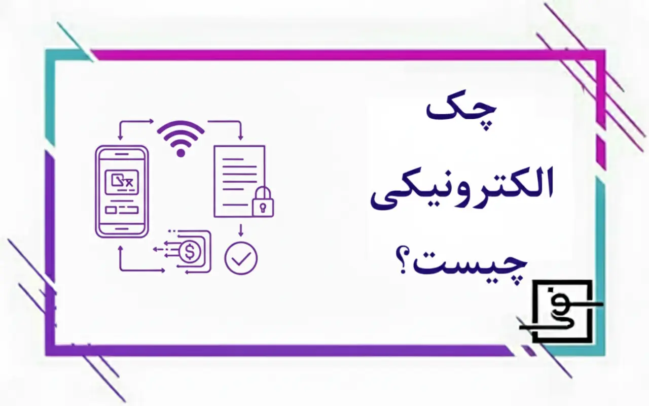 چک الکترونیکی