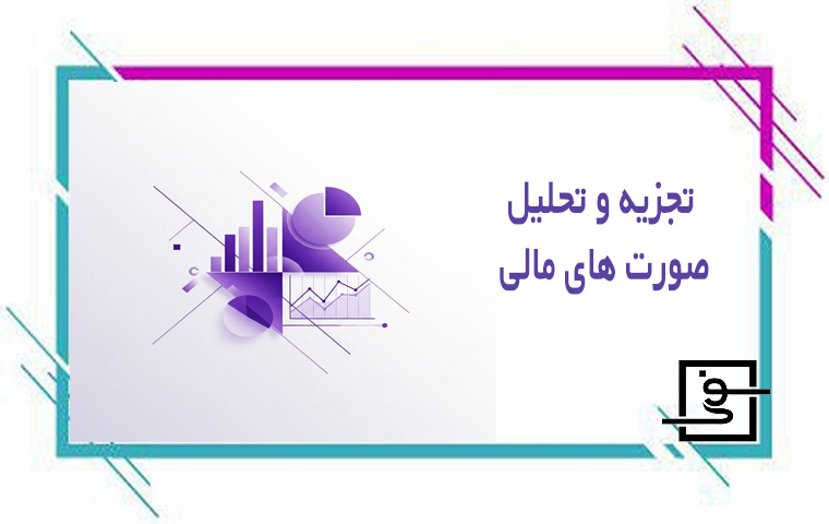 تجزیه و تحلیل صورت های مالی