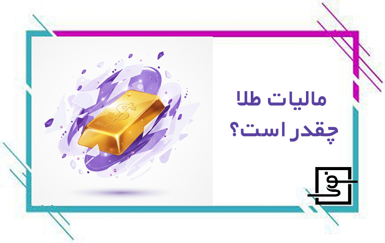 مالیات طلا چقدر است