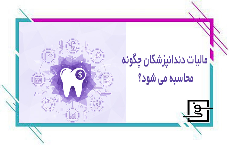 مالیات دندانپزشکان چگونه محاسبه می شود