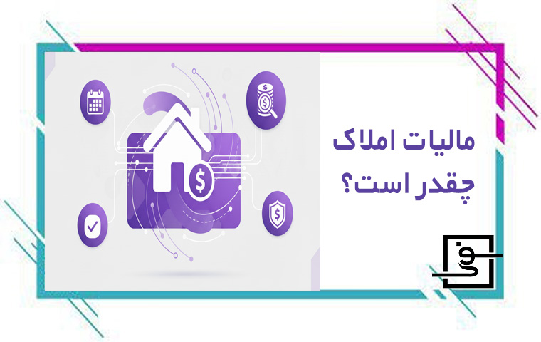 مالیات املاک چقدر است