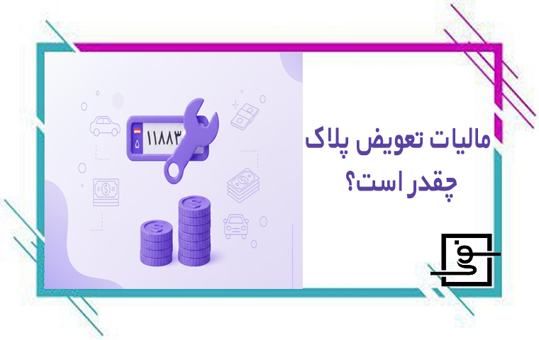 مالیات تعویض پلاک خودرو چقدر است؟