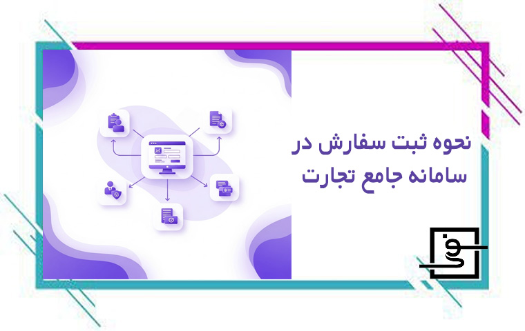 نحوه ثبت سفارش در سامانه جامع تجارت