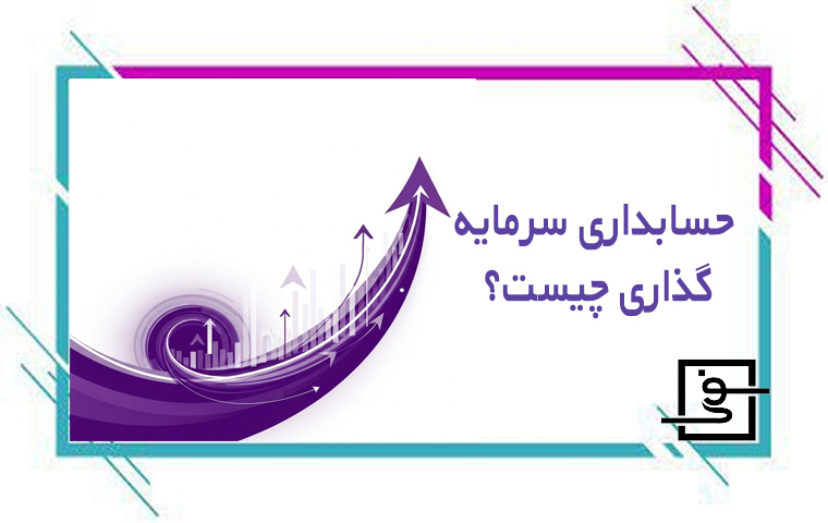 حسابداری سرمایه گذاری چیست