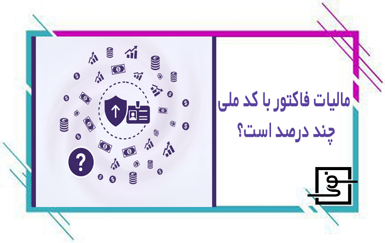 مالیات فاکتور با کد ملی چند درصد است؟