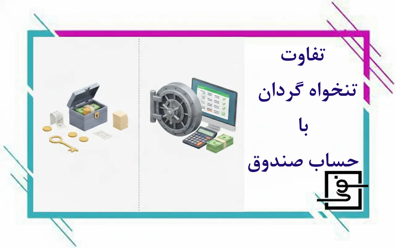 تفاوت تنخواه گردان و حساب صندوق