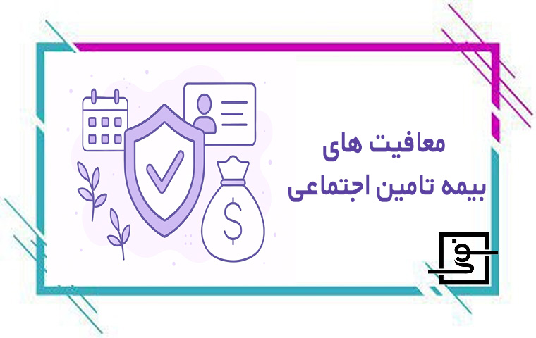معافیت های بیمه تامین اجتماعی
