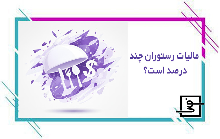 مالیات رستوران چند درصد است