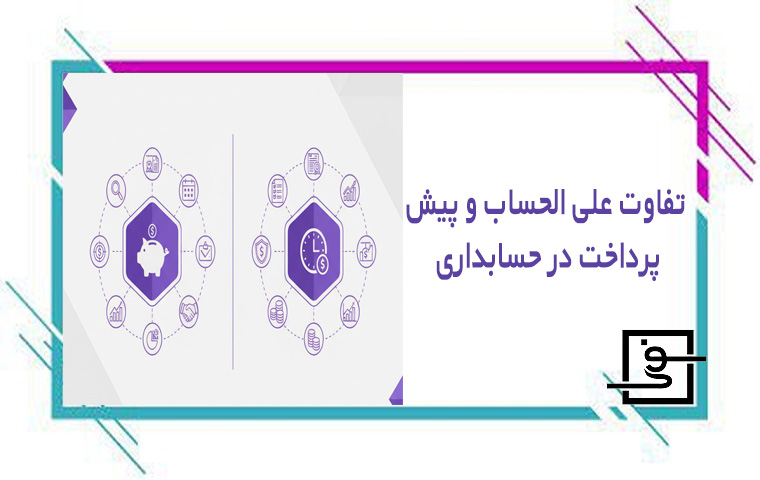 تفاوت علی الحساب و پیش پرداخت در حسابداری