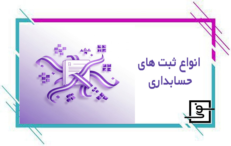 انواع ثبت های حسابداری