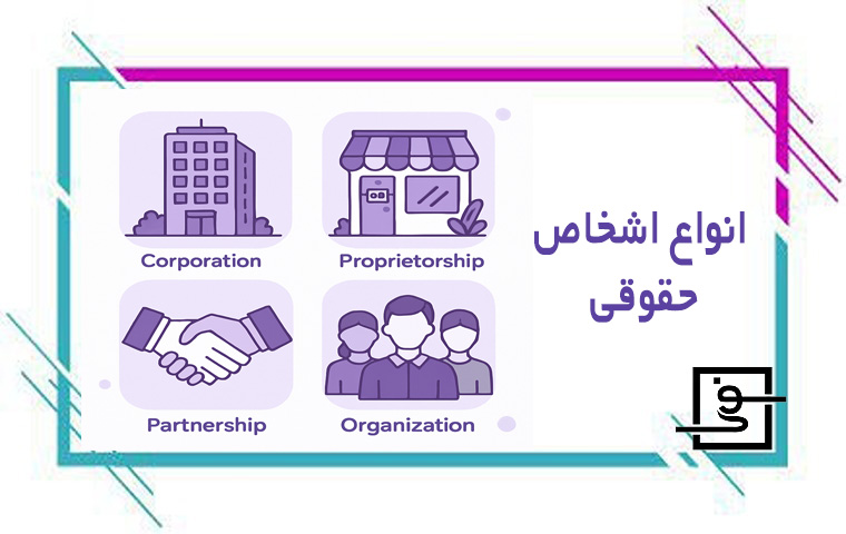 انواع اشخاص حقوقی