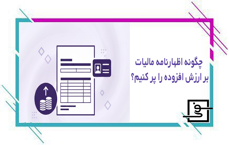 چگونه اظهارنامه مالیات بر ارزش افزوده را پر کنیم
