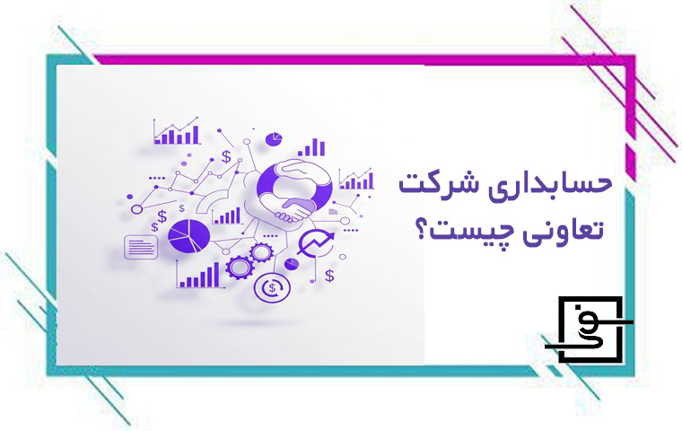 حسابداری شرکت تعاونی چیست