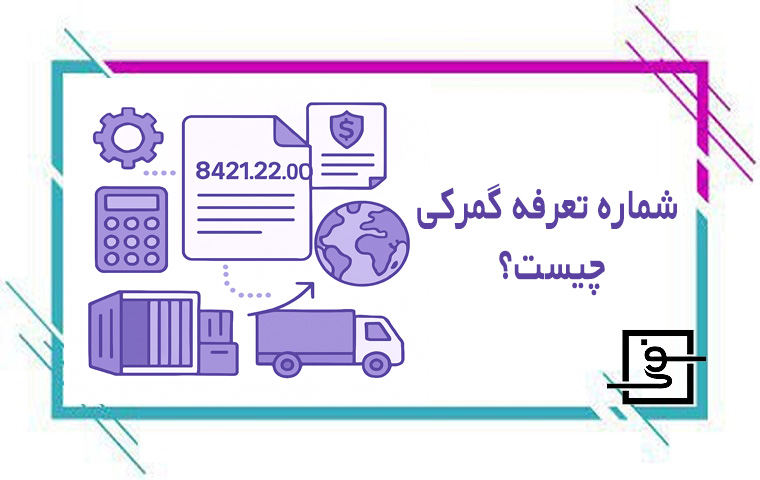 شماره تعرفه گمرکی چیست