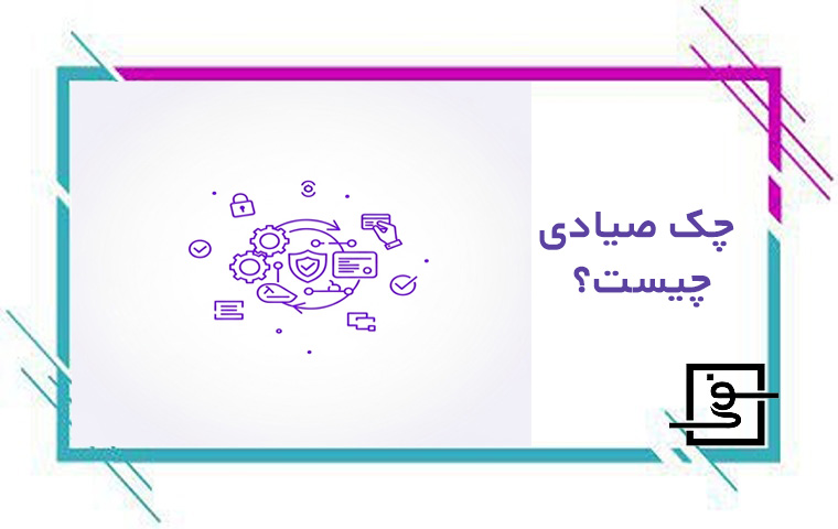 چک صیادی چیست؟