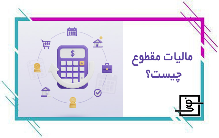 مالیات مقطوع چیست