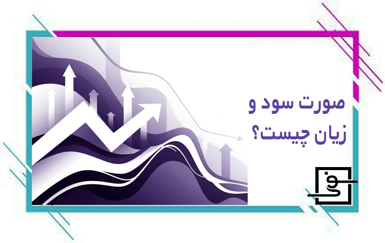 صورت سود و زیان چیست؟