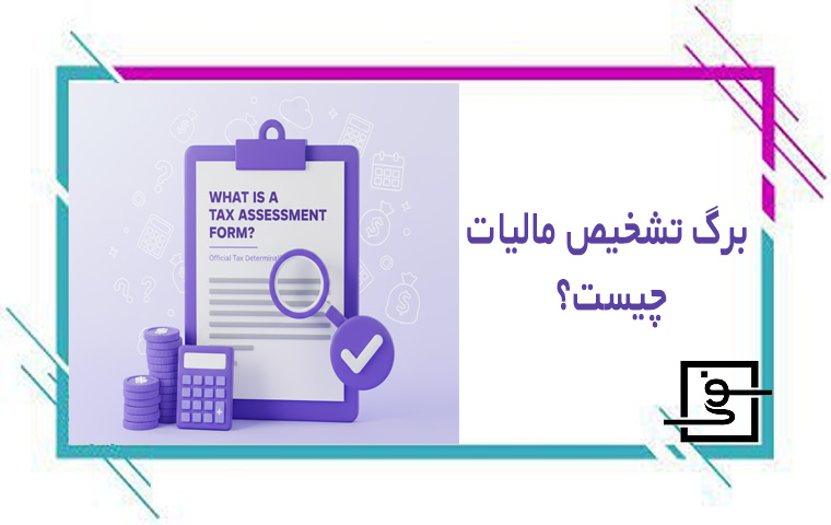 برگ تشخیص مالیات چیست