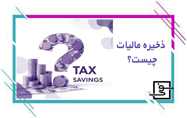 ذخیره مالیات چیست