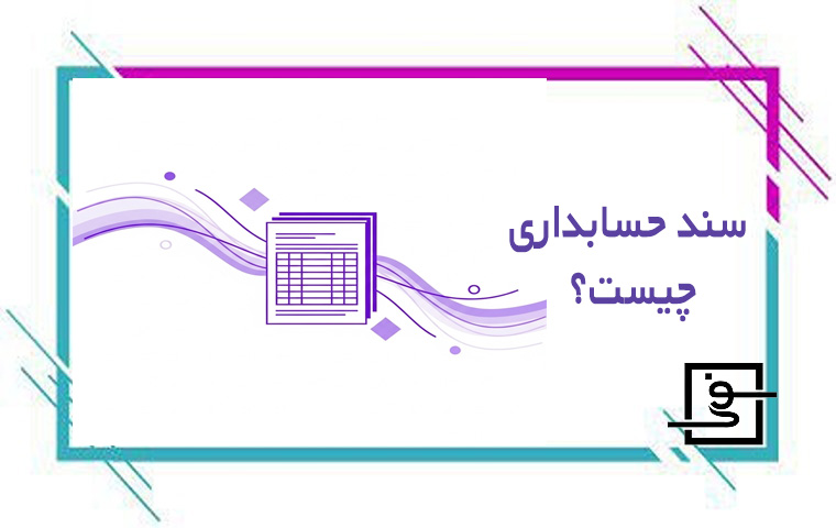 سند حسابداری چیست
