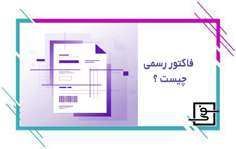 فاکتور رسمی چیست