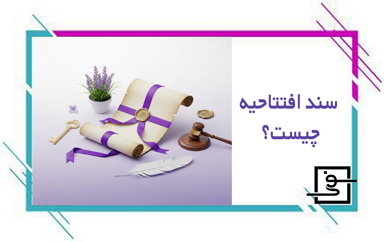 سند افتتاحیه چیست
