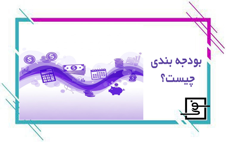 بودجه بندی چیست؟