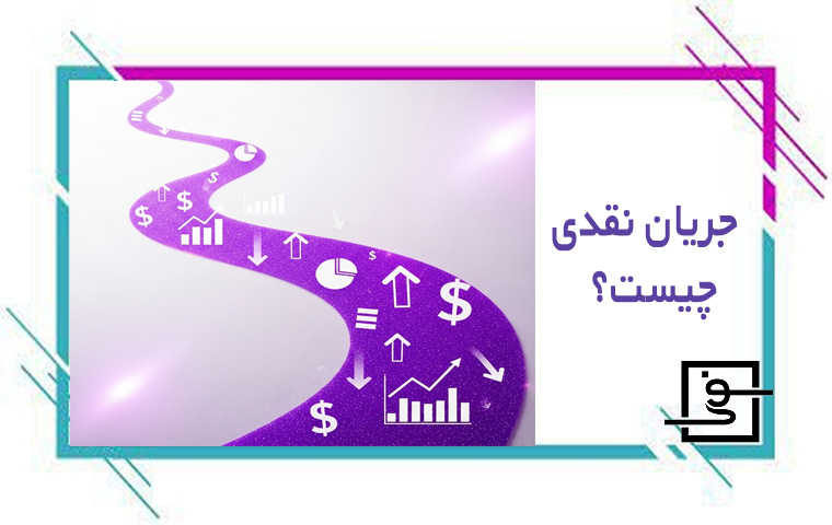 جریان نقدی چیست