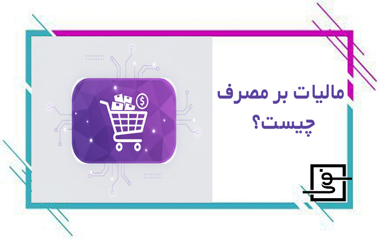مالیات بر مصرف چیست