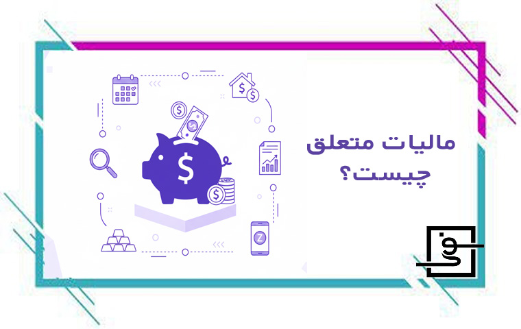 مالیات متعلق چیست