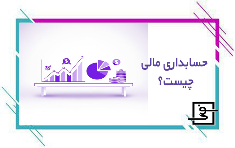 حسابداری مالی چیست