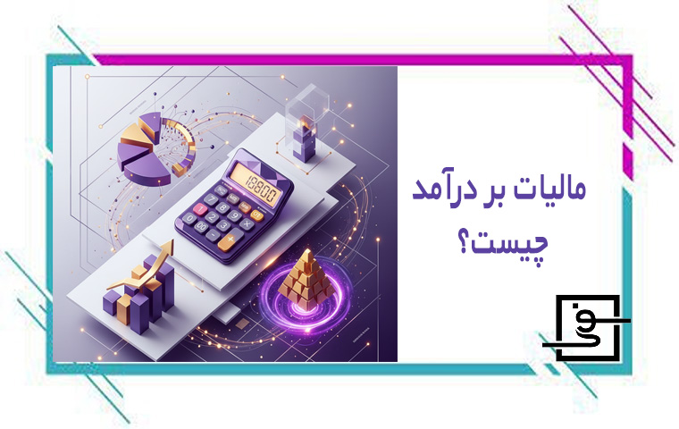 مالیات بر درآمد چیست