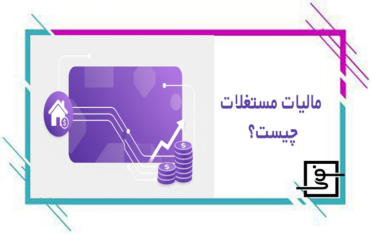 مالیات مستغلات چیست