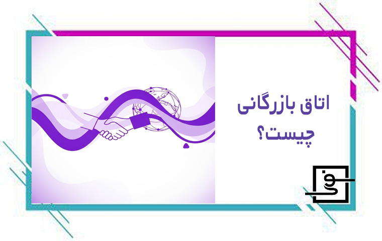 اتاق بازرگانی چیست؟