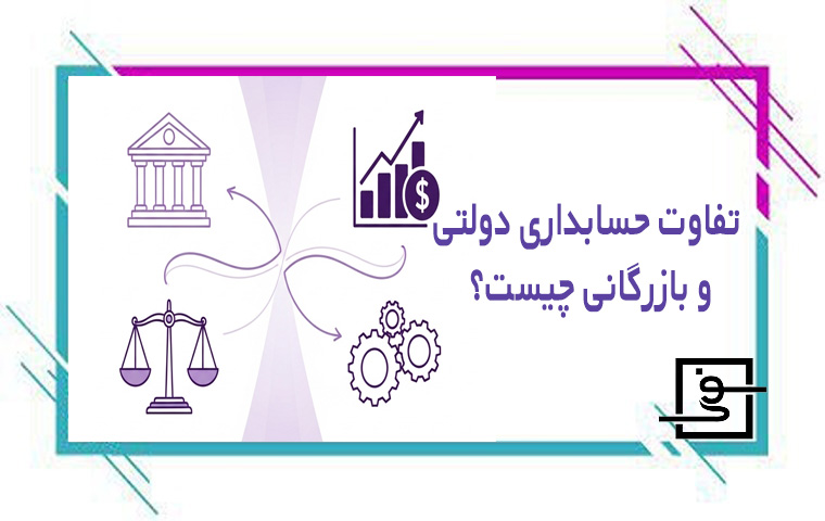 تفاوت حسابداری دولتی و بازرگانی چیست