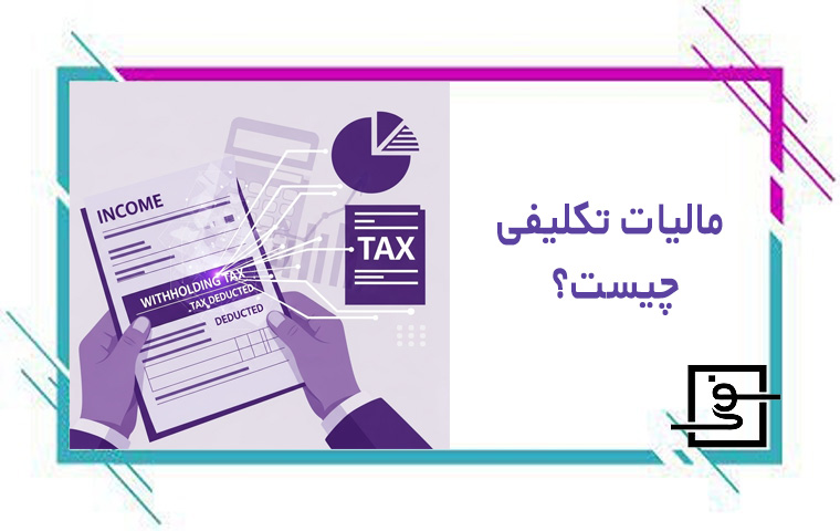 مالیات تکلیفی چیست