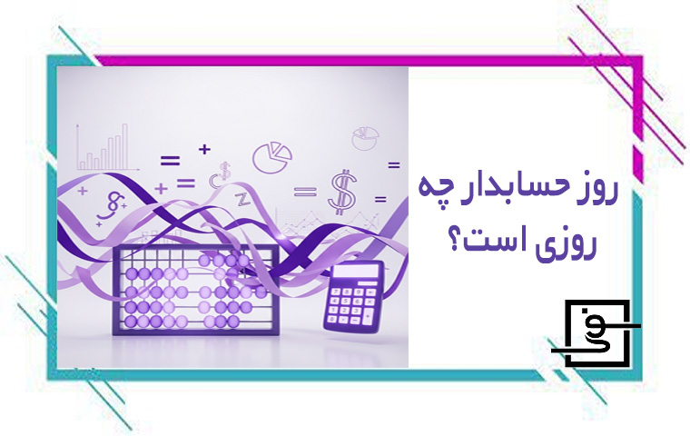 روز حسابداری