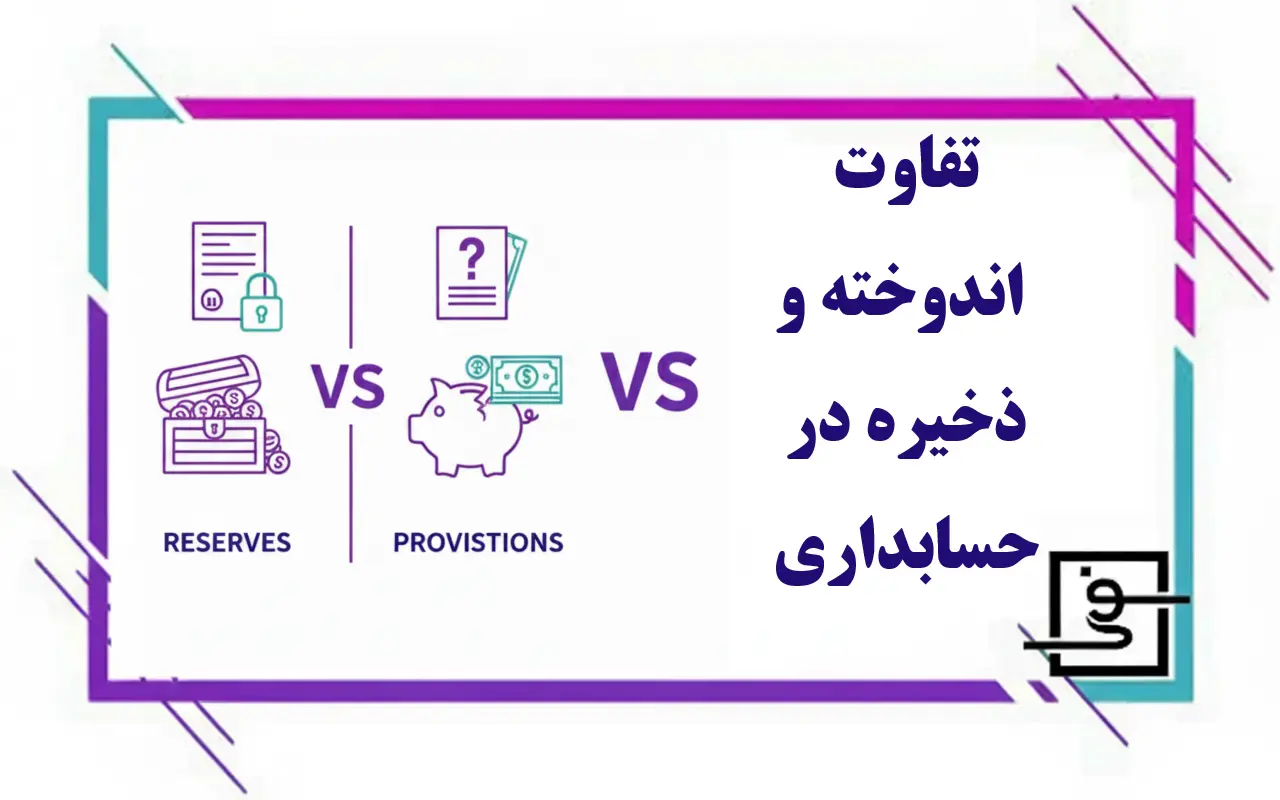 تفاوت اندوخته و ذخیره