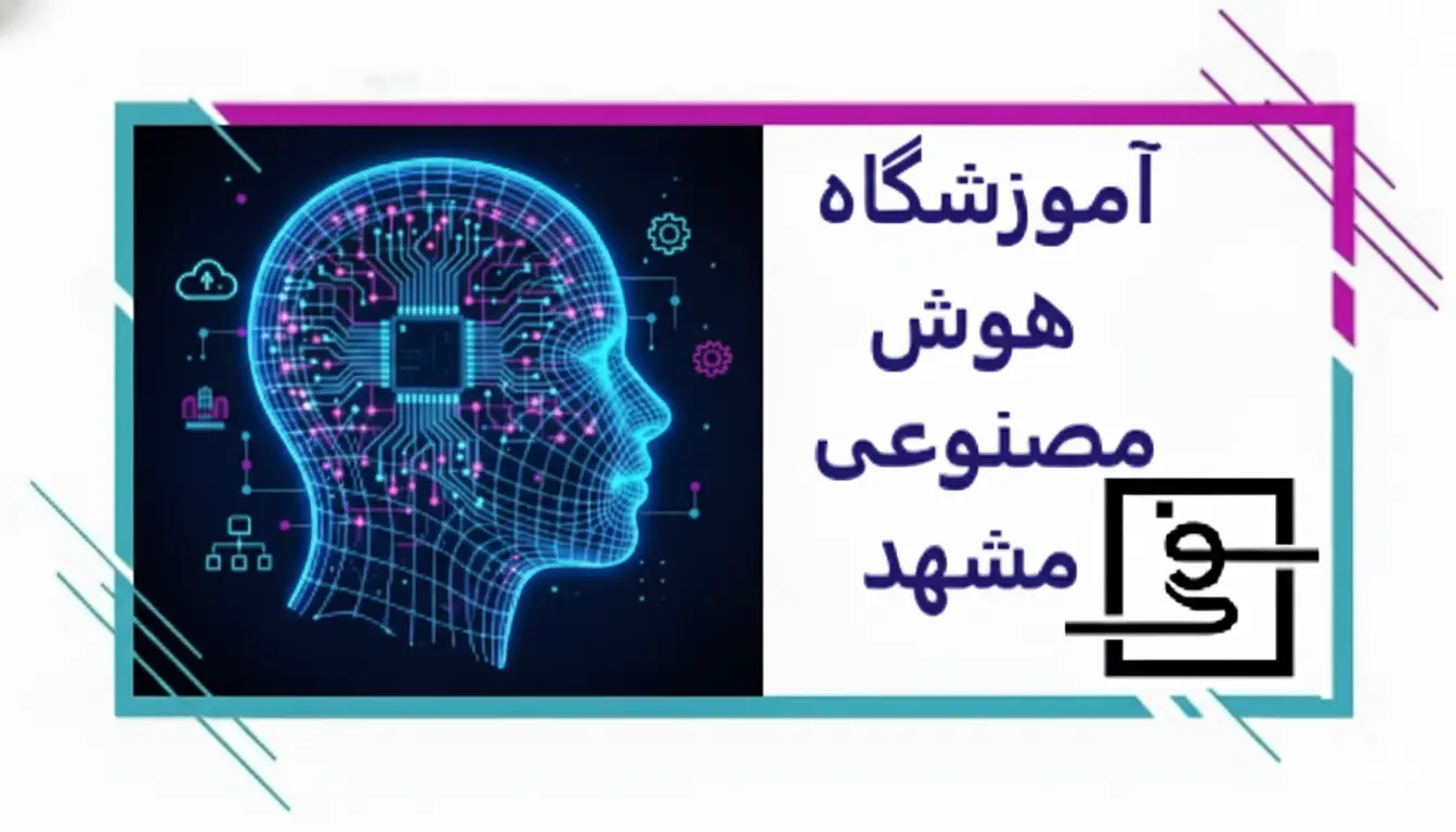 آموزشگاه هوش مصنوعی مشهد