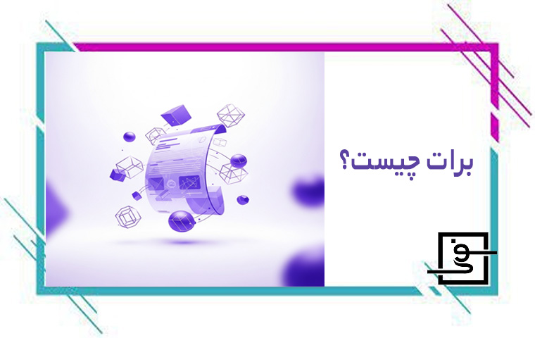 برات چیست