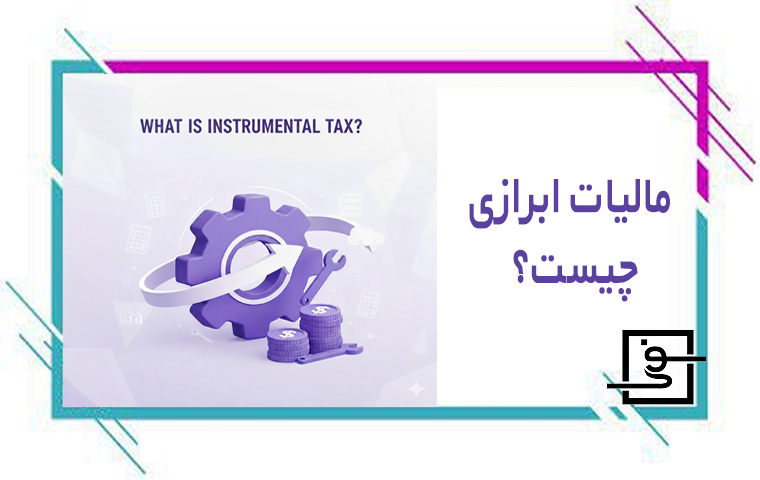 مالیات ابرازی چیست