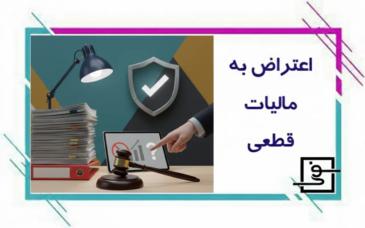 اعتراض به مالیات قطعی