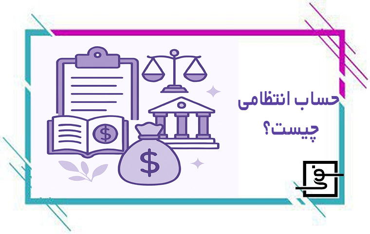حساب انتظامی چیست